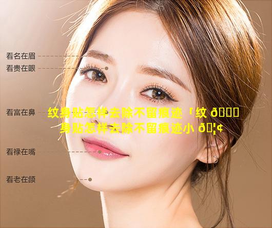 纹身贴怎样去除不留痕迹「纹 🐅 身贴怎样去除不留痕迹小 🦢 妙招」